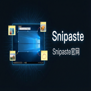 Snipaste - 截图工具截图在社交媒体发布技巧